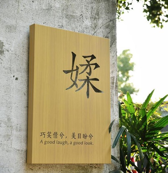 四川羞羞视频在线看廣告木紋背發光字製作