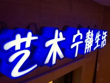 四川廣告公司發光字羞羞视频APP官网，創意不是目的!